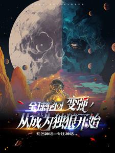 全球轮回：开局掠夺蜘蛛侠超能力