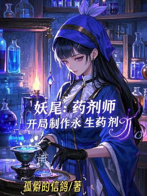 妖尾：药剂师，开局制作永生药剂