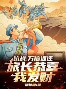抗战：万倍返还，旅长恭喜我发财