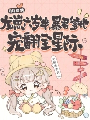 龙崽六岁半，暴君爹地宠翻全星际