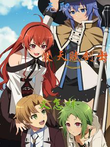 无职：没天赋剑士又怎样