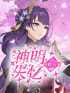 风神大人的真香日记