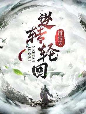 逆转轮回