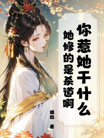 你惹她干什么？她修的是杀道啊