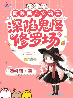病弱美人太娇软，深陷鬼怪修罗场
