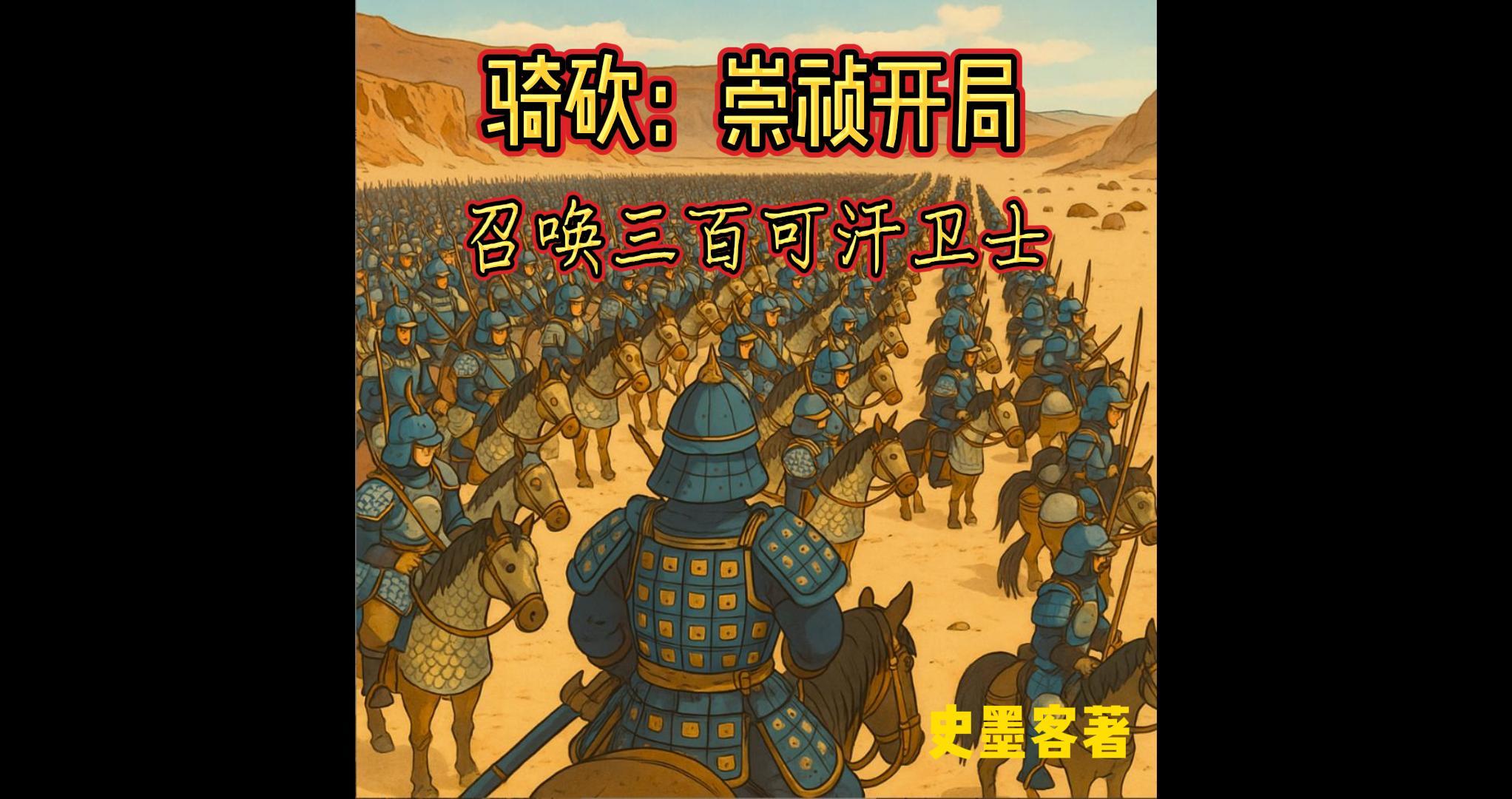 骑砍：崇祯开局召唤三百可汗卫士
