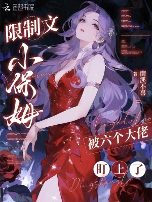 限制文小保姆，被六个大佬盯上了