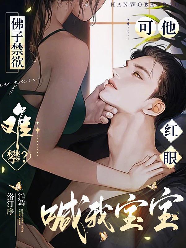 佛子禁欲难攀？可他红眼喊我宝宝