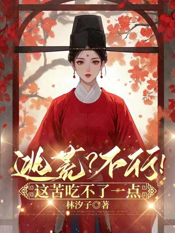 逃荒？不行！这苦吃不了一点