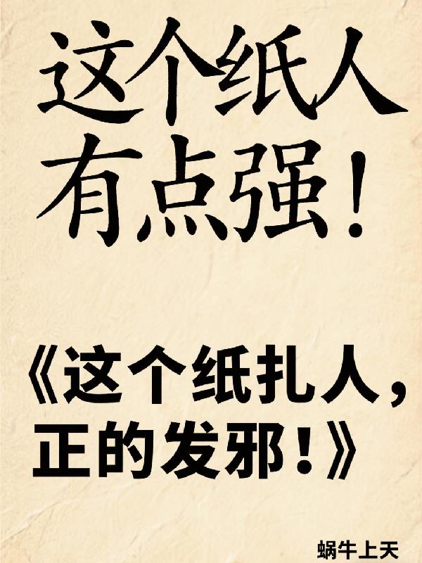 这个纸人有点强！
