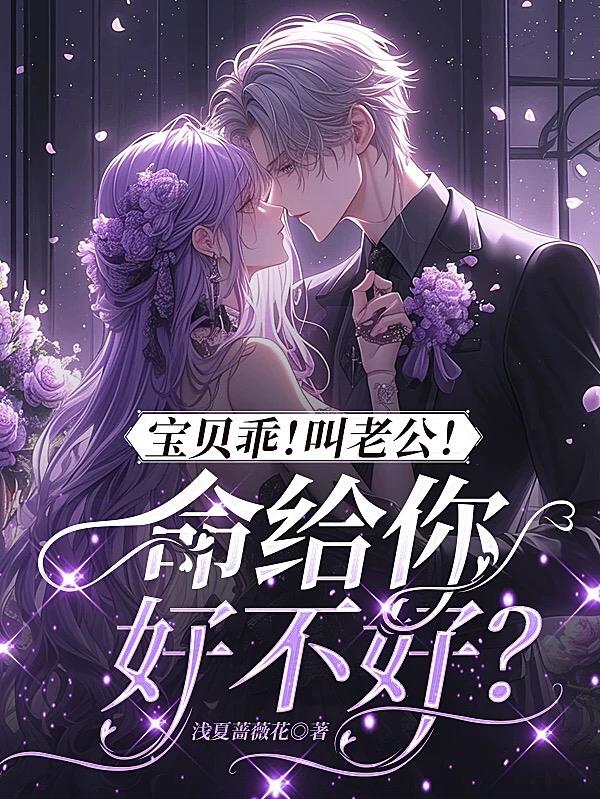 宝贝乖！叫老公！命给你好不好？