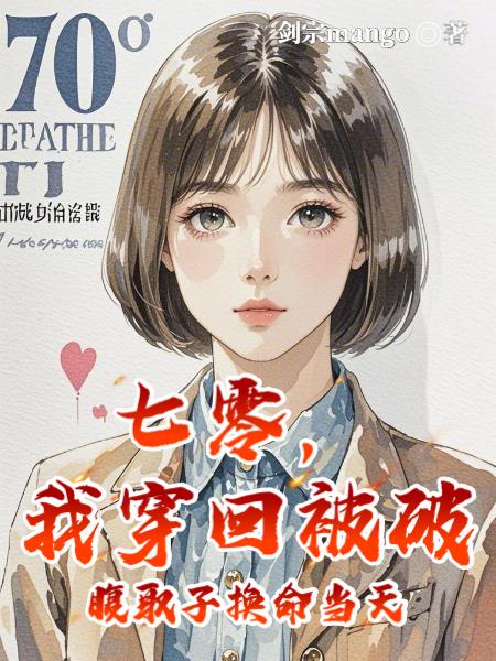 七零，我穿回被破腹取子换命当天