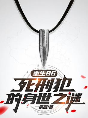 重生86：死刑犯的身世之谜