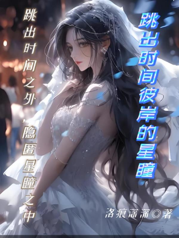 跳出时间彼岸的星瞳