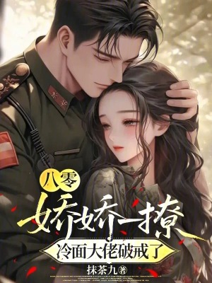 八零：娇娇一撩，冷面大佬破戒了