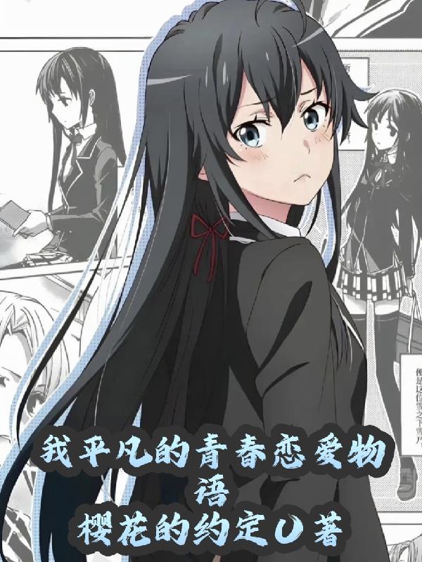 我平凡的青春恋爱物语