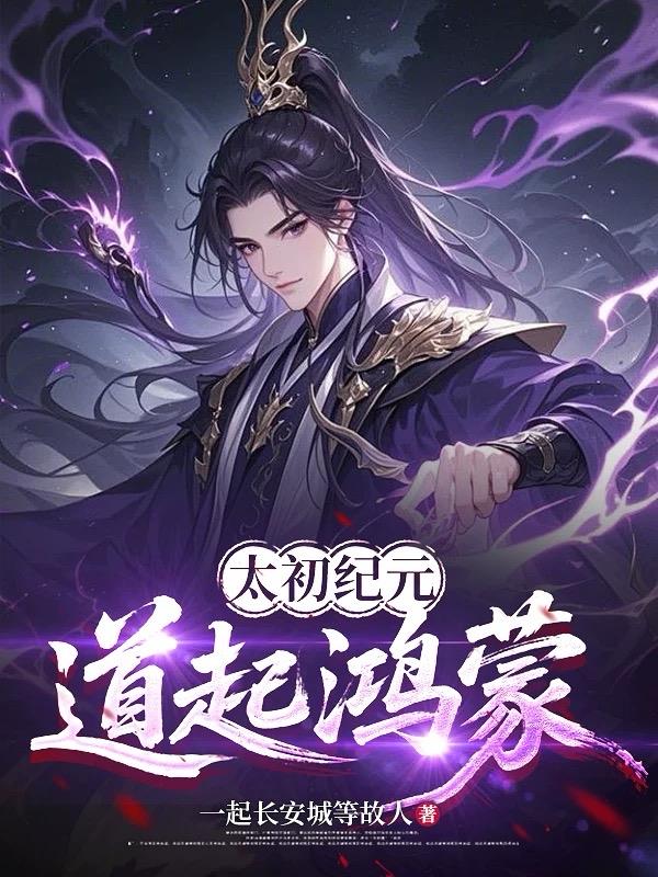 太初纪元：道起鸿蒙