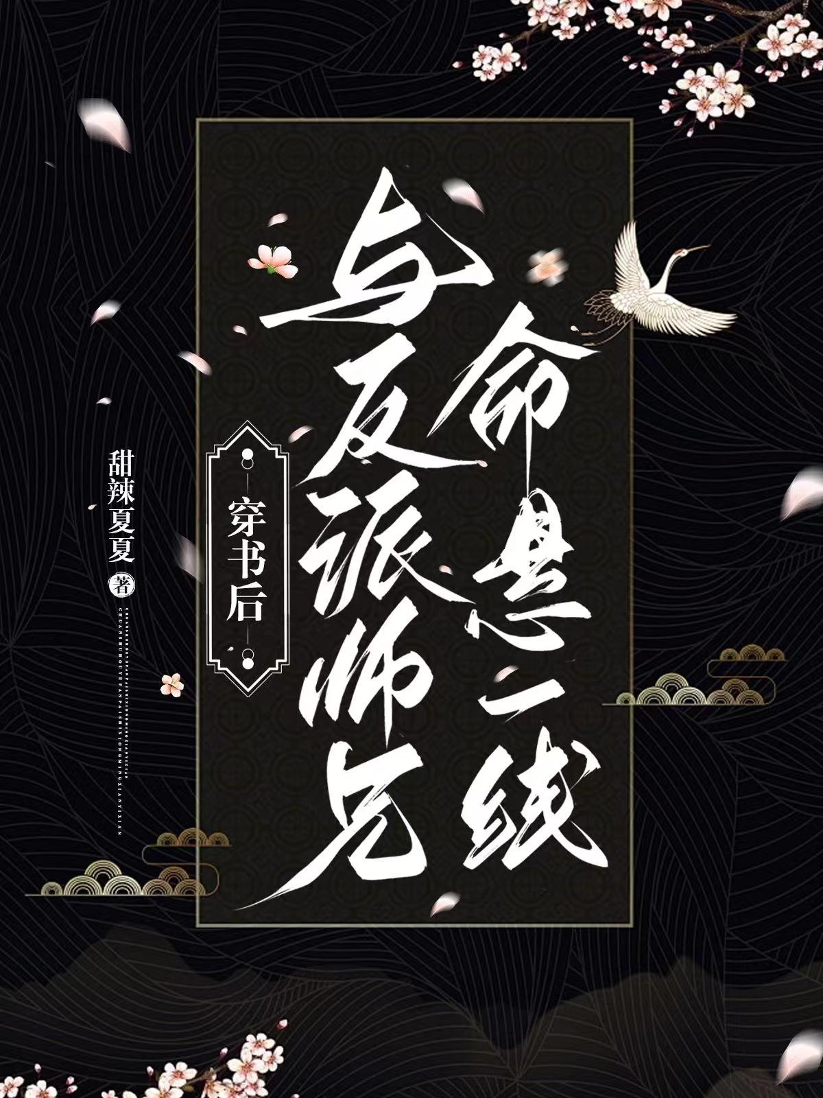 穿书后与反派师兄命悬一线