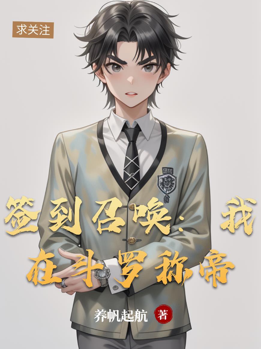 签到召唤：我在斗罗称帝