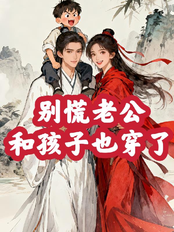 别慌，老公和孩子也穿了