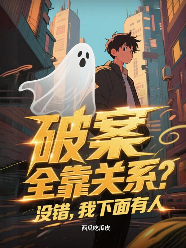 破案全靠关系？没错，我下面有人