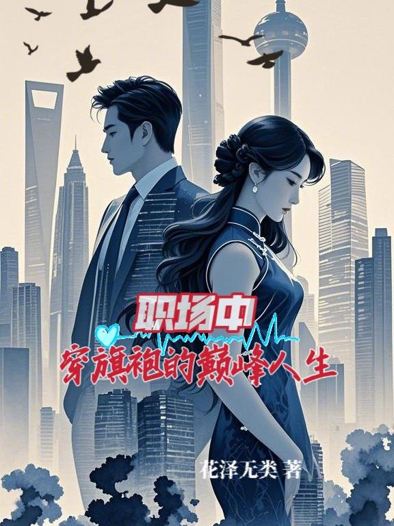 职场中穿旗袍的巅峰人生