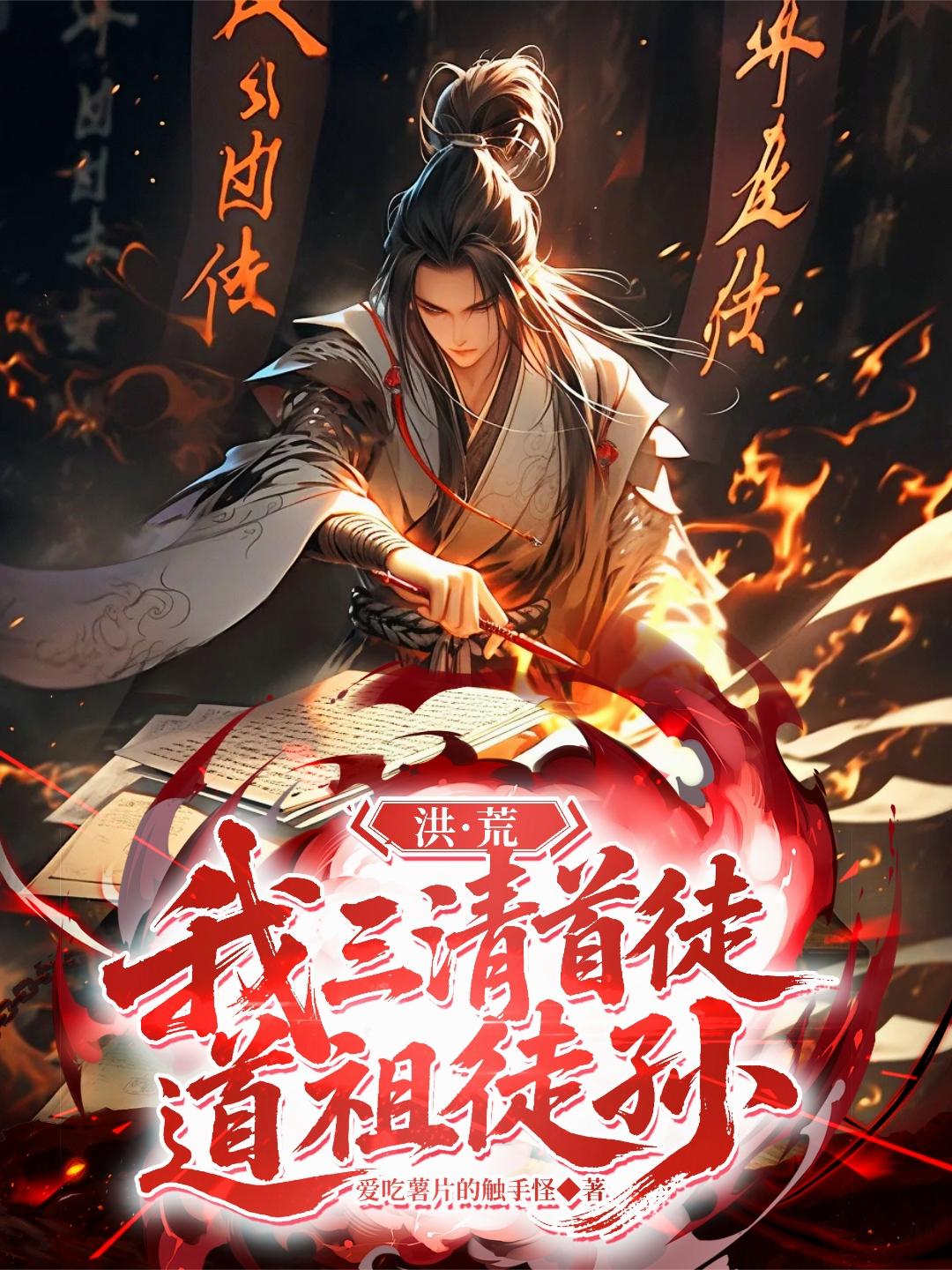 洪荒：我，三清首徒，道祖徒孙