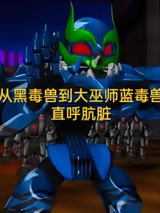 穿越机兽世界别人单挑我群殴