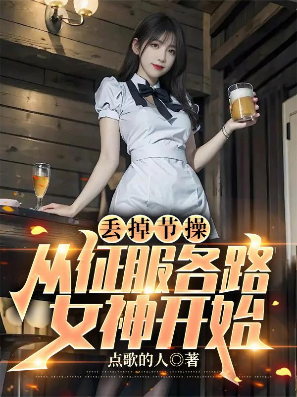 丢掉节操，从征服各路女神开始