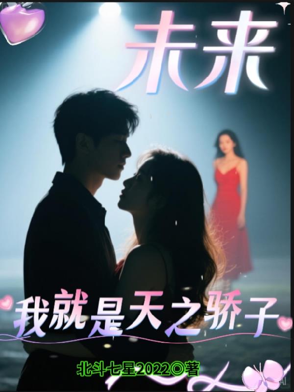 未来我就是天之骄子