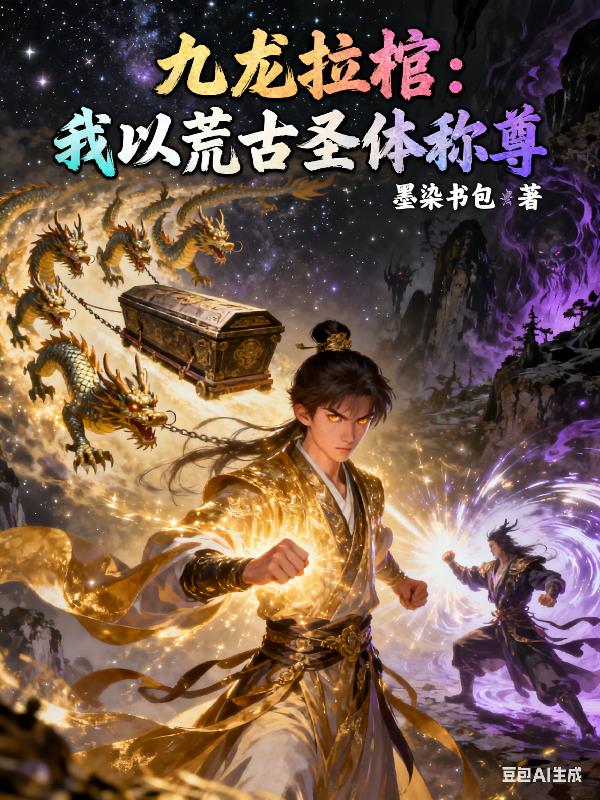 九龙拉棺：我以荒古圣体称尊