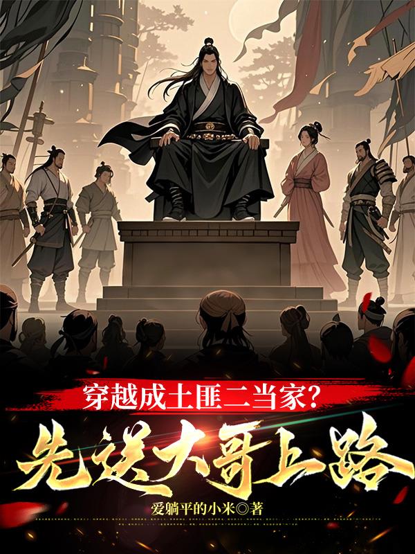 穿越成土匪二当家？先送大哥上路