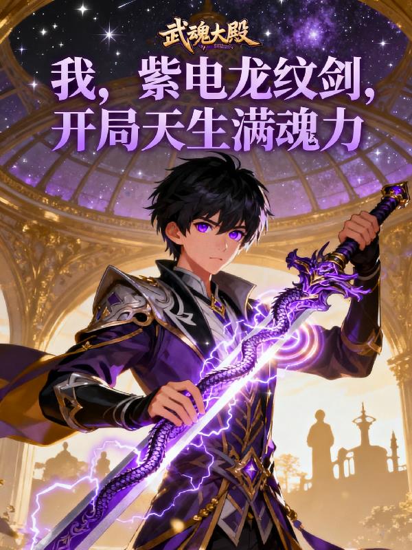 我，紫电龙纹剑，开局天生满魂力