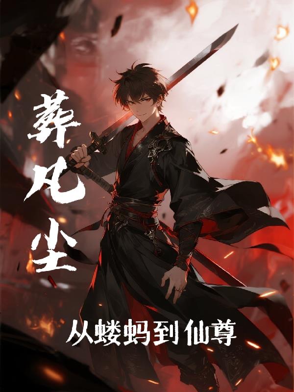 葬凡尘：从蝼蚁到仙尊