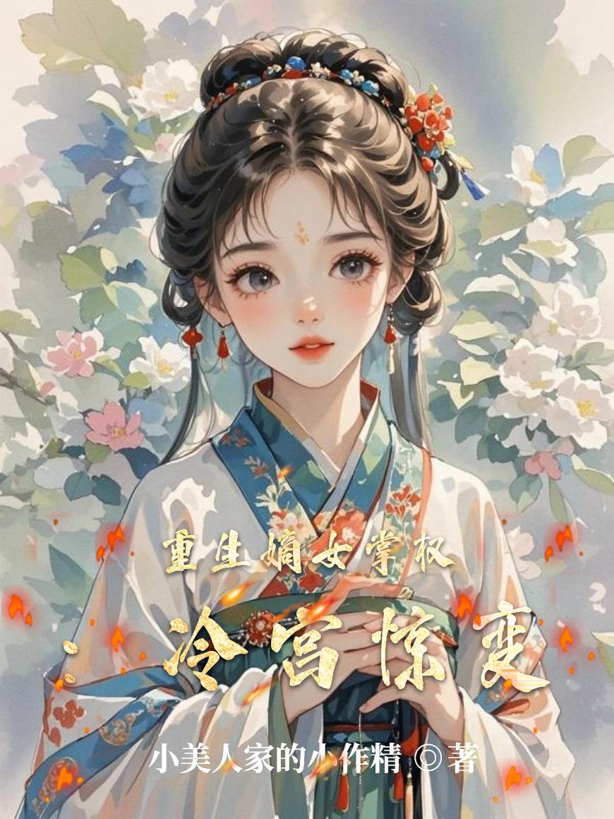 重生嫡女掌权：冷宫惊变