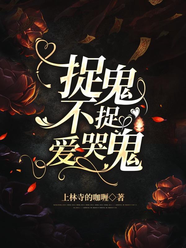 捉鬼不捉爱哭鬼