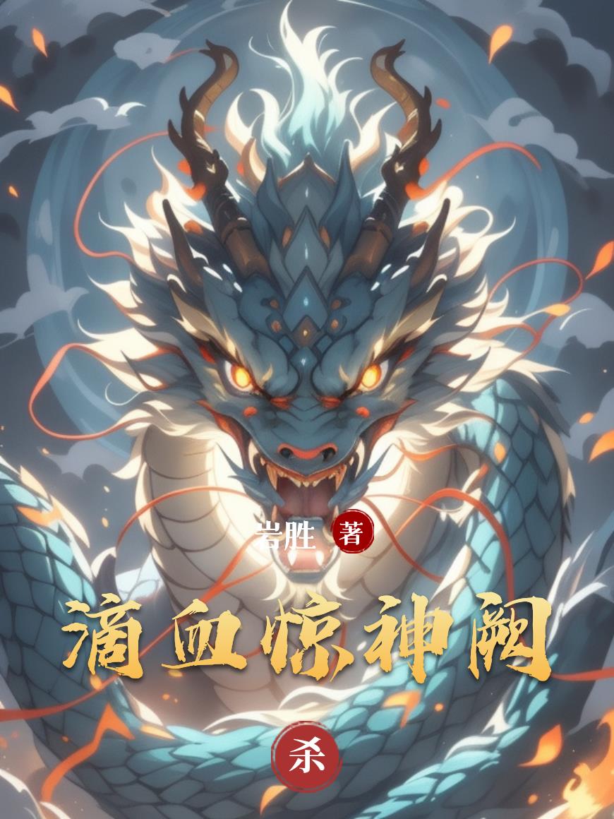 滴血惊神阙