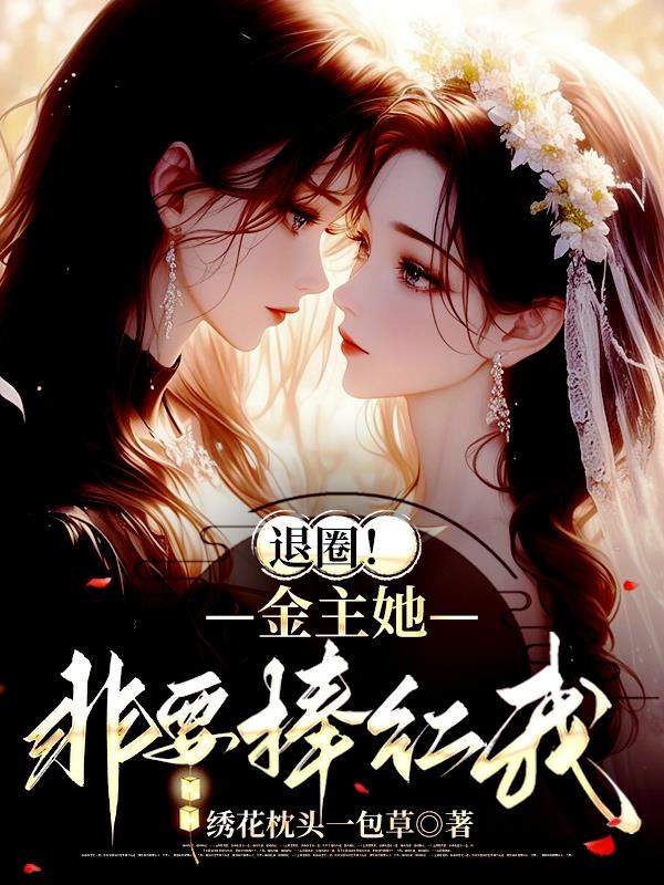 退圈！金主她非要捧红我