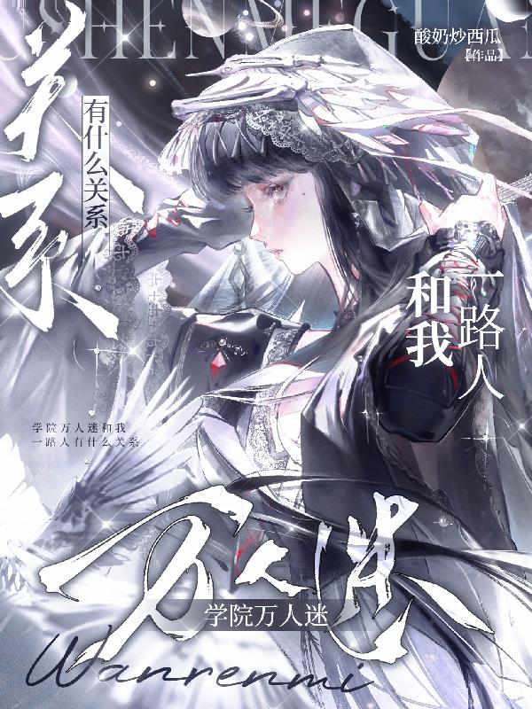 学院万人迷和我一路人有什么关系