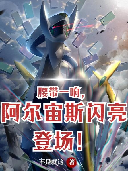 腰带一响，阿尔宙斯闪亮登场！