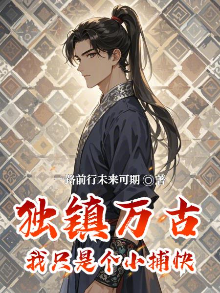 独镇万古：我只是个小捕快