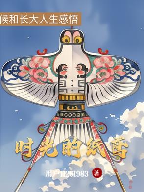 时光的纸鸢