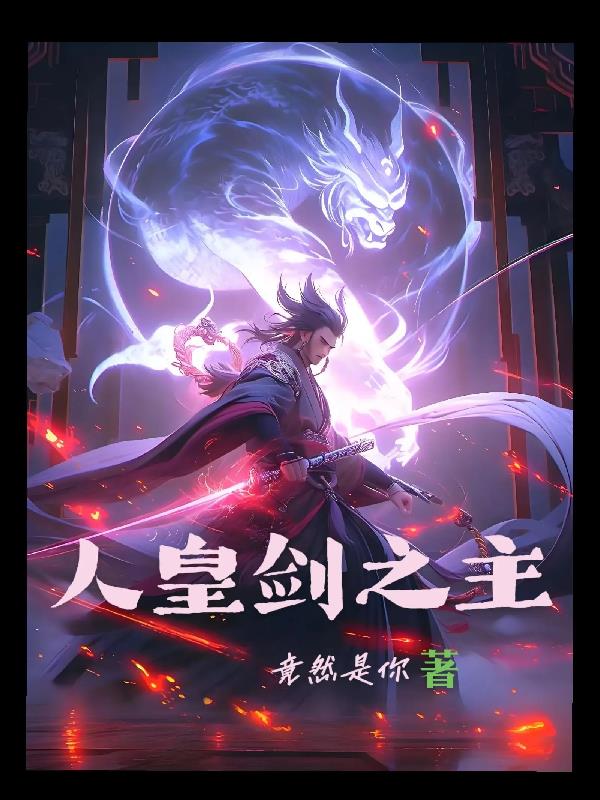 人皇剑之主