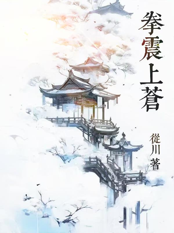 拳震上苍