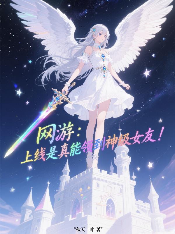 网游：上线是真能领到神级女友！
