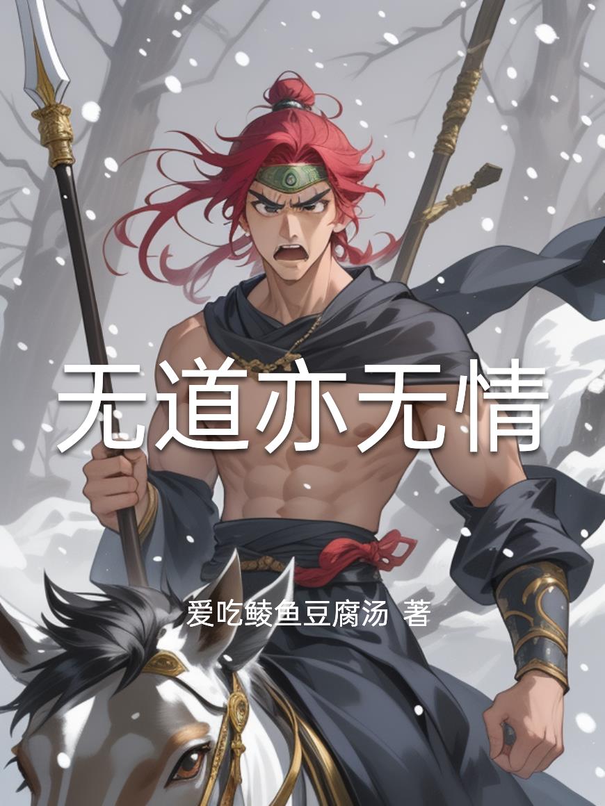 无道亦无情