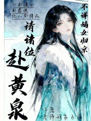 不祥嫡女归京，请诸位赴黄泉