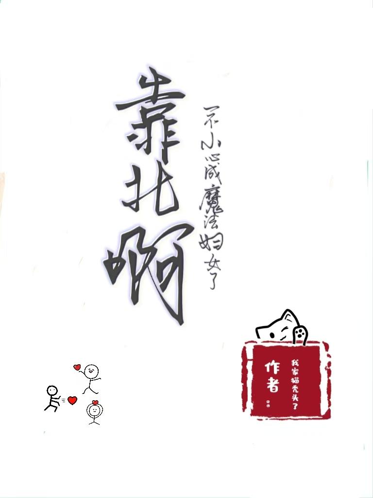 靠北啊！一不小心成魔法妇女了