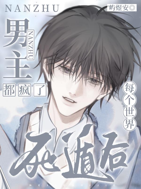每个世界死遁后，男主都疯了