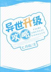 异世升级攻略